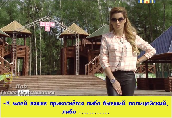 Приколы про Дом-2 (20.05.2015)