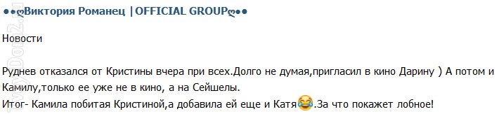 Из группы Романец: Камила получила новую порция тумаков