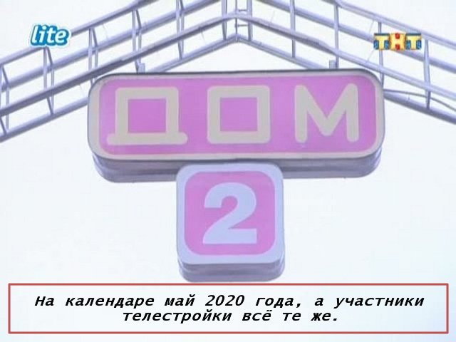 Народное творчество: Участники Дома-2, год 2020