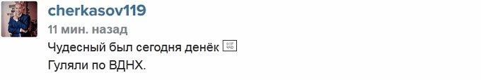 Черкасов: Гуляли с Викой по ВДНХ