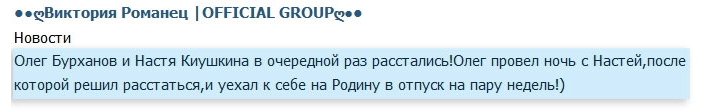 Из группы Романец: Бурханов и Киушкина больше не пара