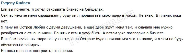 Руднев: Я лечу на Сейшелы строить отношения