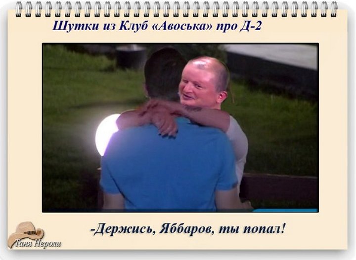 Приколы про Дом-2 (12.06.2015)