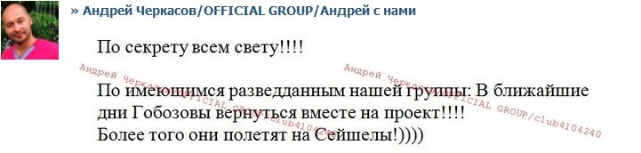 Группа Черкасова: Гобозовы летят на Остров Любви