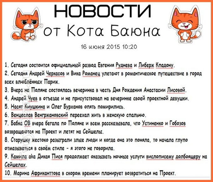 Новости на 16.06.2015 от Кота Баюна