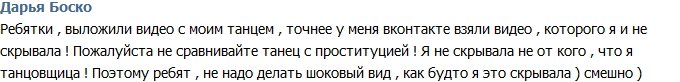 Дарья Боско: Я не скрывала, что работаю танцовщицей