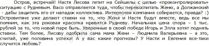 Редакция: Лисова вызвалась проконтролировать Руднева на Острове Любви