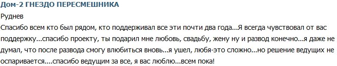 Руднев: Уходить любя очень сложно!