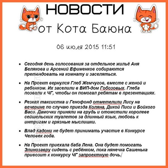 Новости на 06.07.2015 от Кота Баюна