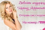 Африкантова: Голосование началось!