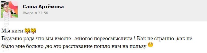 Артёмова: Безумно рада, что мы вместе!