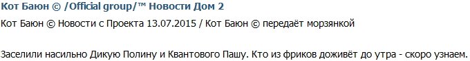 Кот Баюн: Павла и Полину заселили в комнату