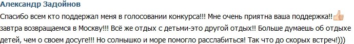 Задойнов: Отпуск подошел к концу!