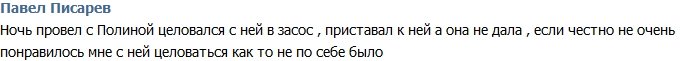 Павел Писарев: Отношения с Полиной сдвинулись с мертвой точки