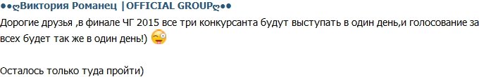 Группа Романец: Голосование в финале конкурса пройдет в один день