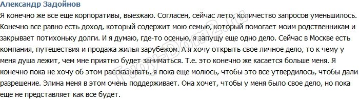 Задойнов: Я решил открыть свое личное дело