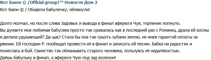 Кот Баюн: Организаторы обманули Ольгу Васильевну