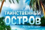 «Таинственный остров» идет на смену старому Острову Любви