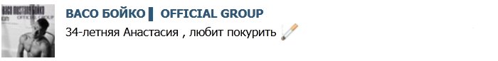 Васо: Настя, 34 года, любит покурить