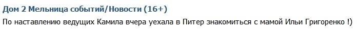 Коробейникова уехала знакомиться с мамой Григоренко