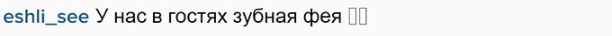 Африкантова: У нас была сумасшедшая зубная фея