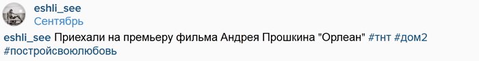 Дарья Пынзарь: Ждем премьеру фильма «Орлеан»