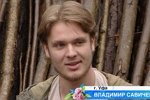 Владимир Савичев: На проект я сбежал от бывшей