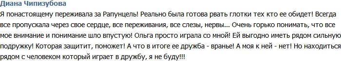 Чипизубова: Рапунцель была выгодна моя дружба