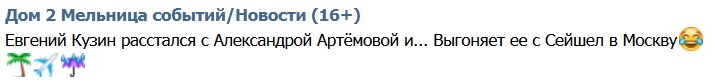 Кузин гонит бывшую возлюбленную в Москву