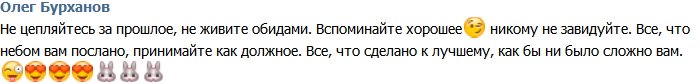 Бурханов: Не цепляйтесь за прошлое