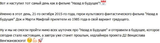 «Назад в будущее» с Венцеславом Венгржановским