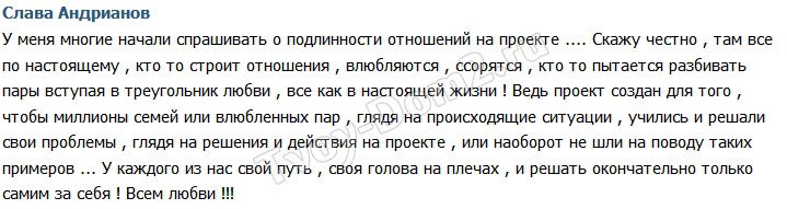 Слава Андрианов: На проекте всё как в жизни