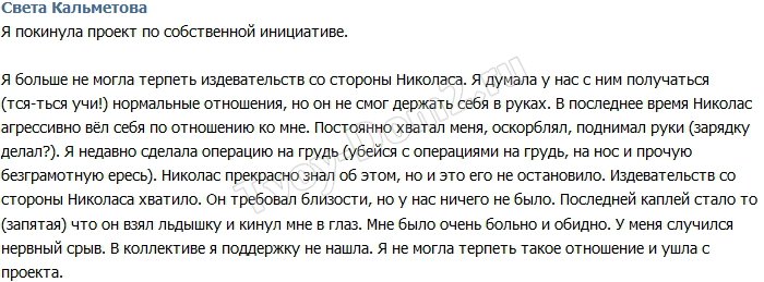 Кальметова: Николас стал вести себя агрессивно