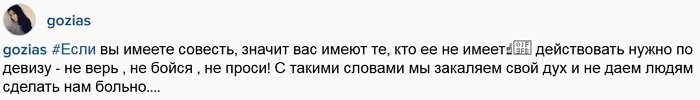 Гозиас: Если вы имеете совесть, значит...