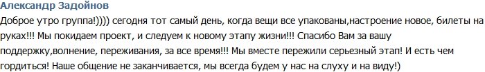 Задойнов: Вещи собраны, билеты на руках!