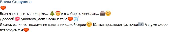 Елена Степунина: Илья, я лечу к тебе!
