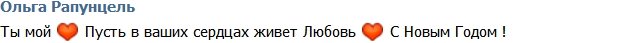 Ольга Рапунцель: Он только мой!