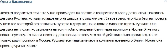 Ольга Васильевна: Руслана хочет только прописку?