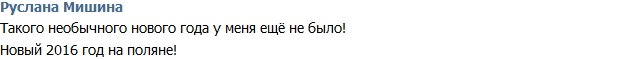 Руслана: У нас на поляне был самый необычный Новый год!