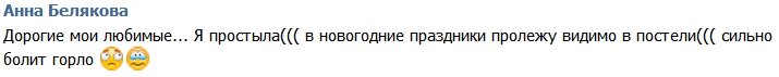 Анна Белякова: Ах, эта ночь с ума свела меня!