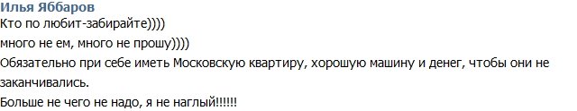 Илья Яббаров: Я не наглый, много не прошу!