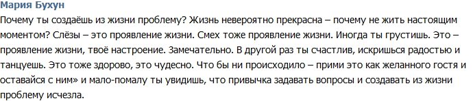 Бухун: Зачем создавать из жизни проблему?