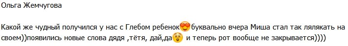 Ольга Жемчугова: У нас с Глебом получился чудный ребенок!