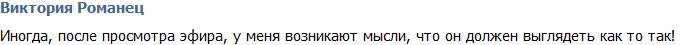 Виктория Романец: Чуев должен выглядеть именно так!