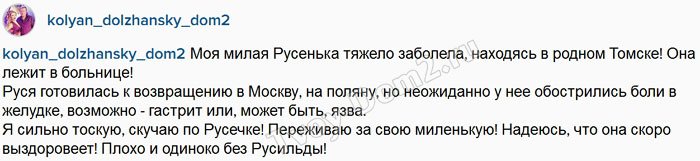 Николай Должанский: Моя Русенька попала в больницу