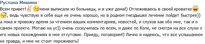 Руслана Мишина: Меня выписали, и я уже дома!