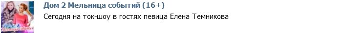 Гостьей сегодняшнего ток-шоу стала Елена Темникова