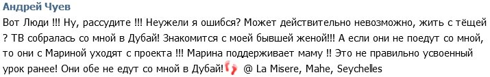 Чуев не намерен брать Марину с мамой в Дубай