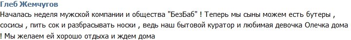 Глеб Жемчугов: Общество «БезБаб»!