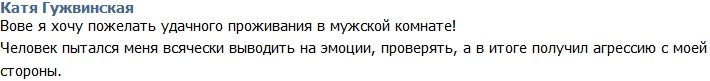 Гужвинская: Вове не удалось вывести меня на эмоции!